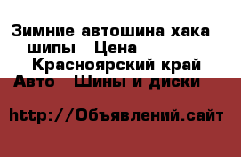 Зимние автошина хака 5 шипы › Цена ­ 10 000 - Красноярский край Авто » Шины и диски   